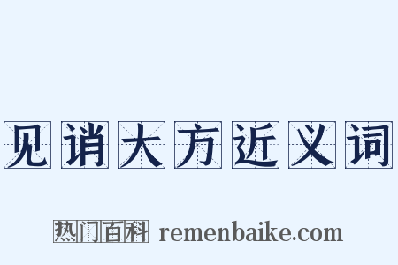 见诮大方近义词是什么意思的图片